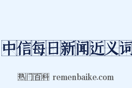中信每日新闻近义词是什么意思的图片